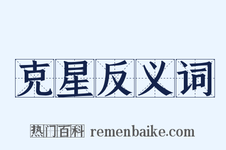 克星反义词是什么意思的图片